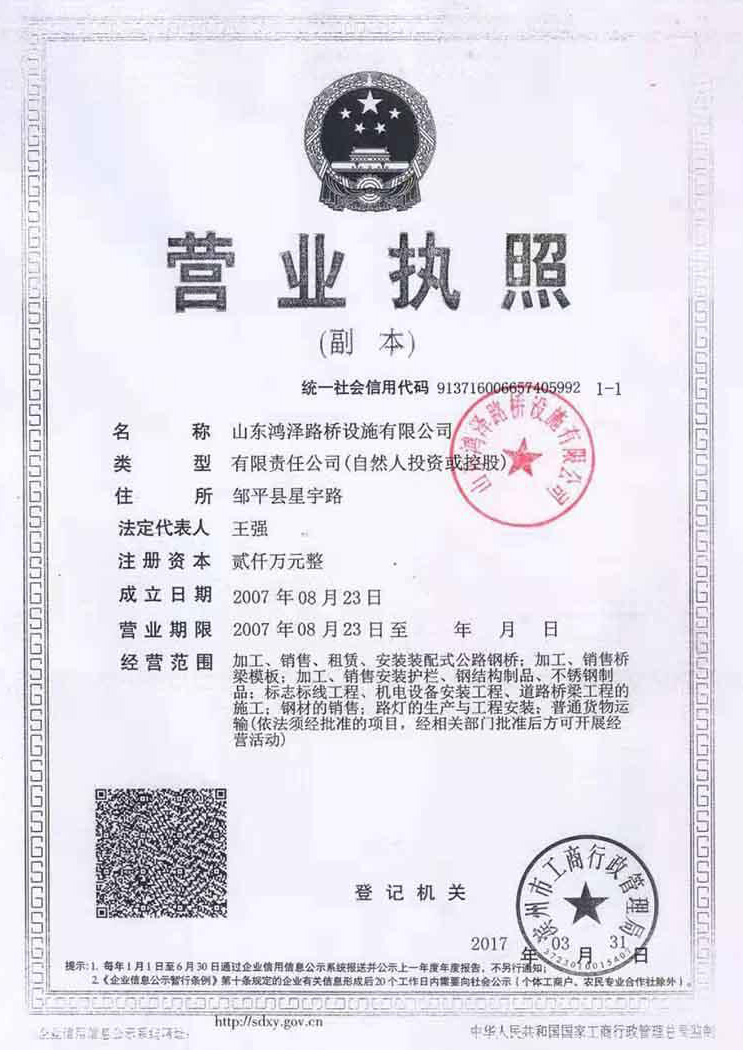 山東鴻澤路橋設(shè)施有限公司