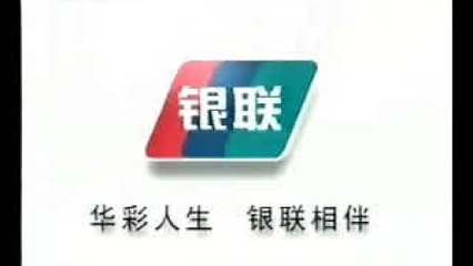 銀聯 連接全球的金融支付網絡