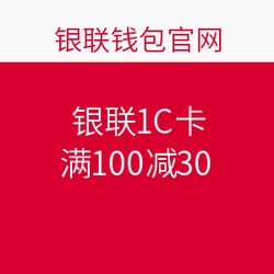 銀聯IC卡在華潤萬家、樂購超市滿100減30促銷活動，盡享購物優惠